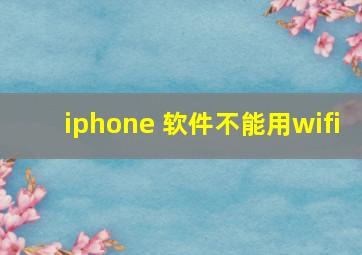 iphone 软件不能用wifi